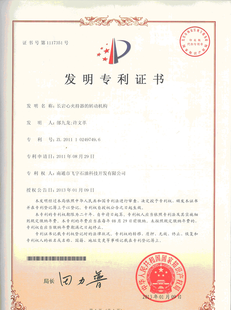長(cháng)巖心夾持器的轉動(dòng)機構專(zhuān)利證書(shū)