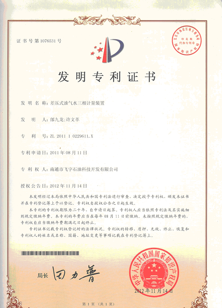 差壓式油氣水三相計量裝置專(zhuān)利證書(shū)