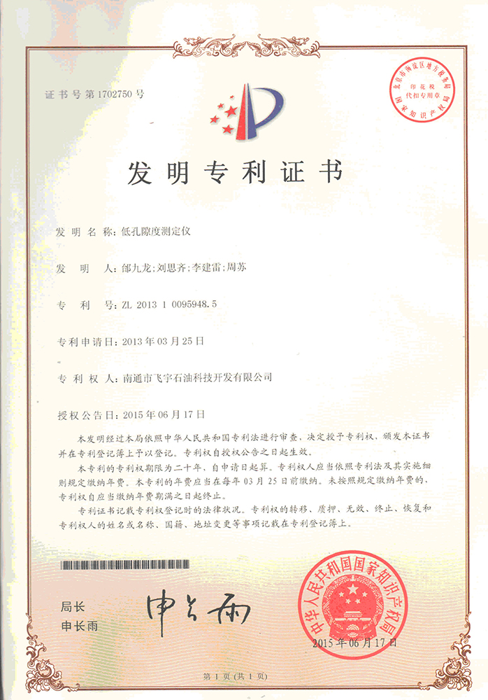 低孔隙度測定儀專(zhuān)利證書(shū)