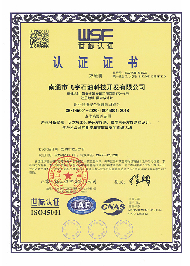 職業(yè)健康安全管理體系世標認證證書(shū)