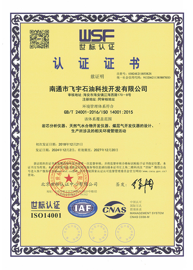 環(huán)境管理體系世標認證證書(shū)